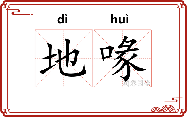 地喙 地喙