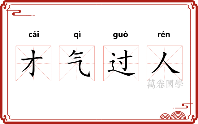 才气过人
