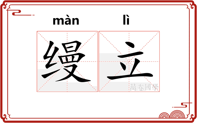 缦立
