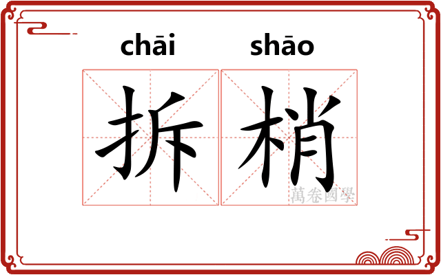 拆梢