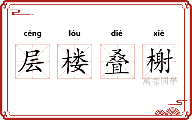 层楼叠榭