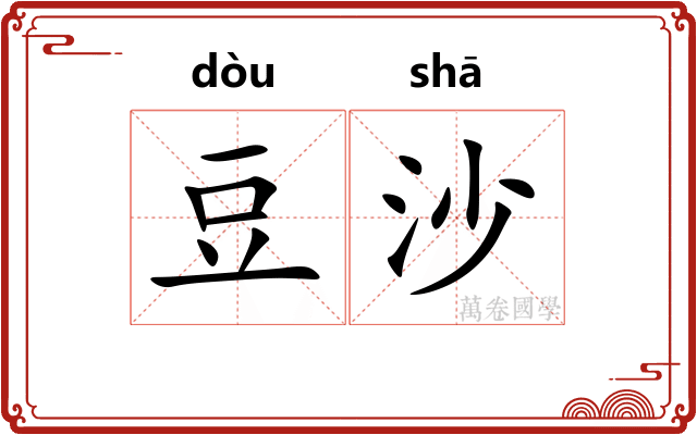 豆沙