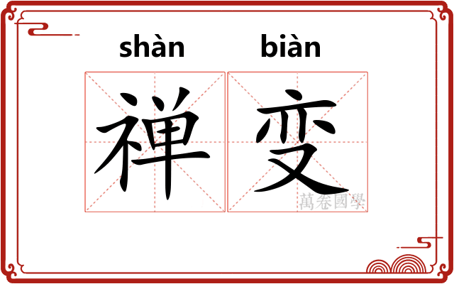 禅变 禅变
