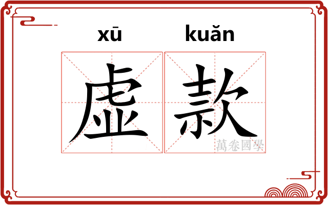 虚款 虚款