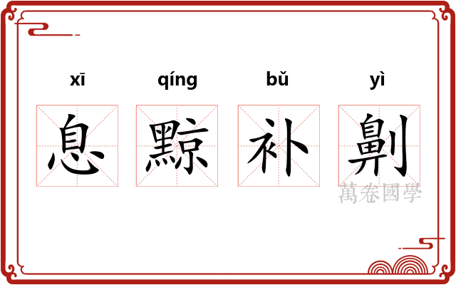 息黥补劓