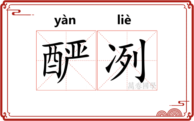 酽冽