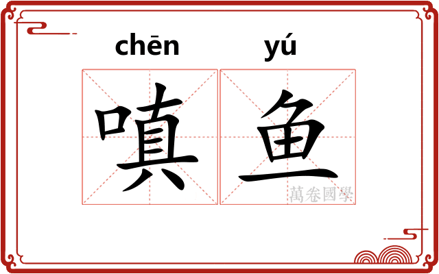 嗔鱼