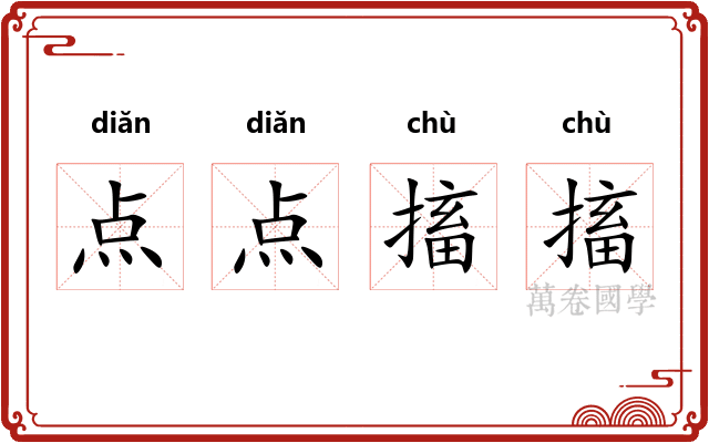 点点搐搐