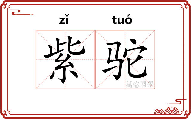 紫驼