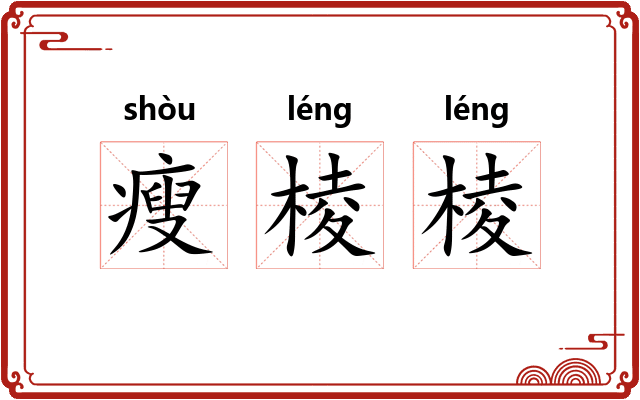瘦棱棱 瘦棱棱