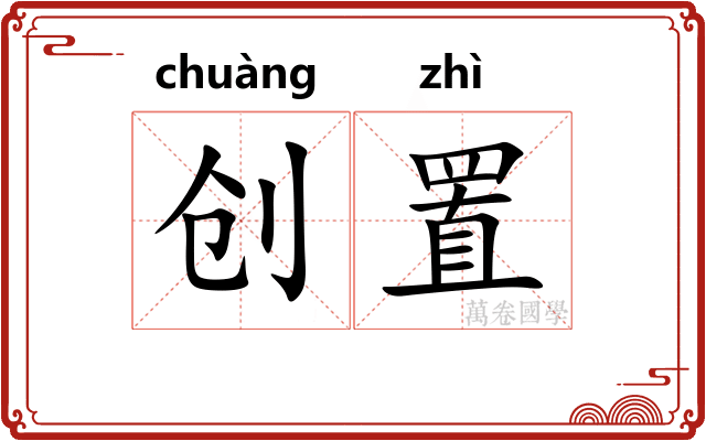 创置