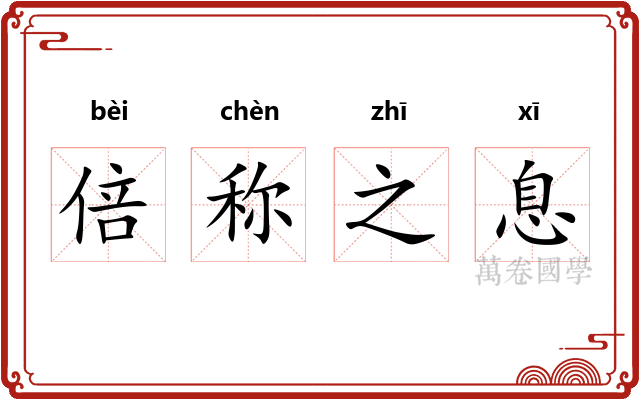 倍称之息 倍称之息