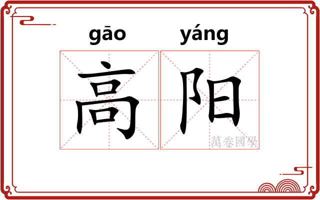 高阳 高阳