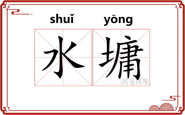 水墉