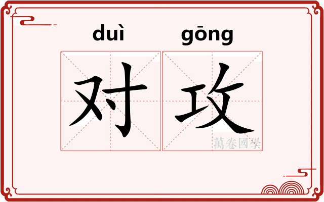 对攻