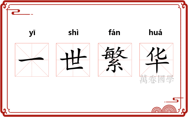 一世繁华