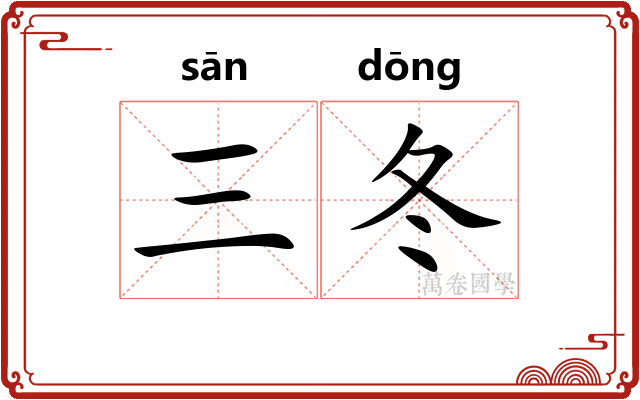 三冬