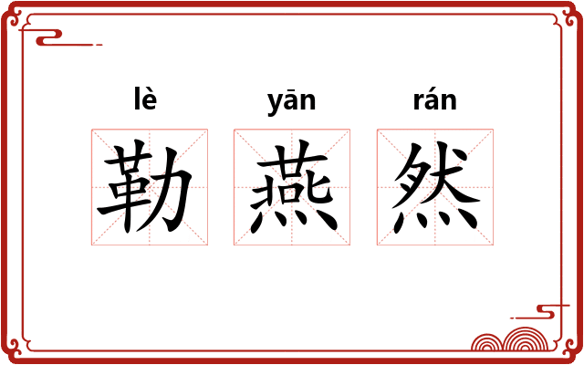 勒燕然 勒燕然