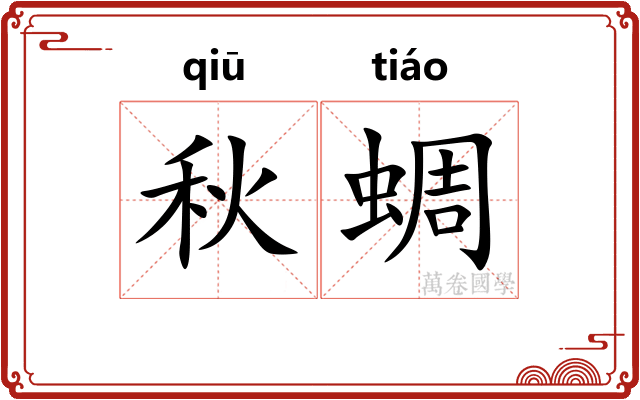 秋蜩