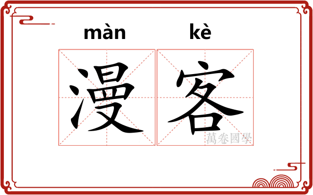 漫客