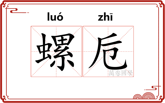 螺卮