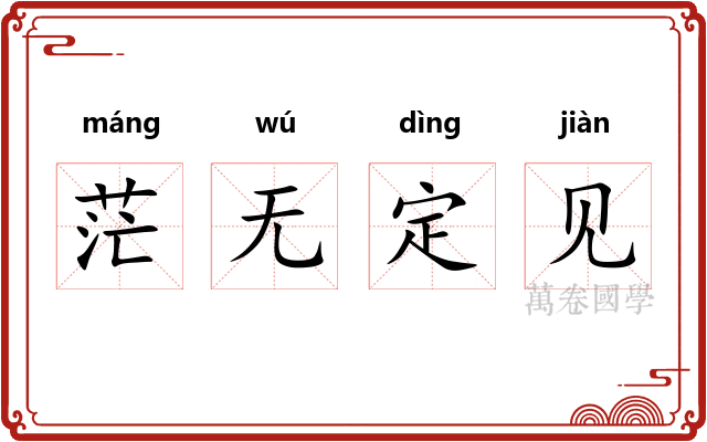 茫无定见
