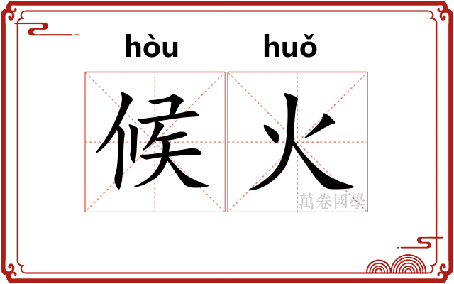 候火 候火