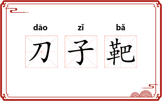 刀子靶