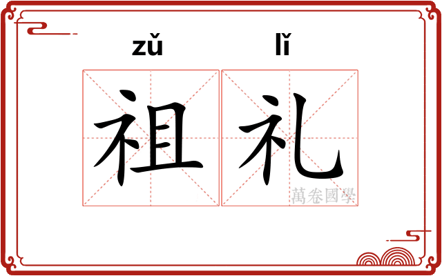 祖礼