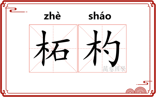 柘杓