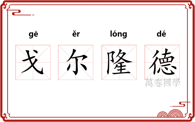 戈尔隆德