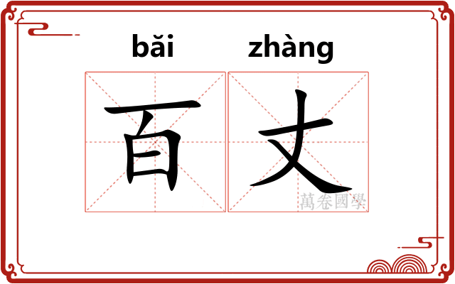 百丈 百丈