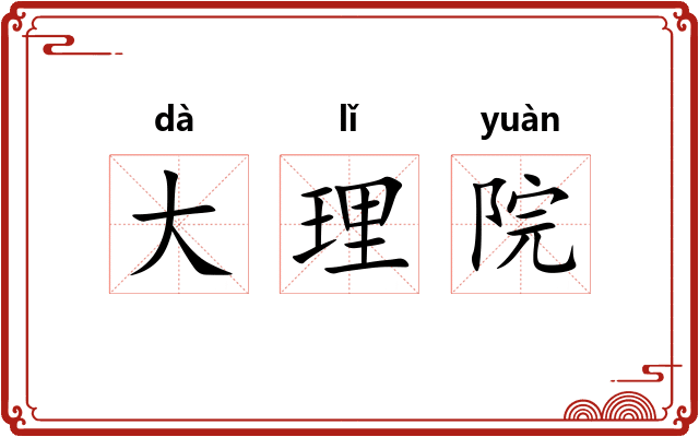 大理院