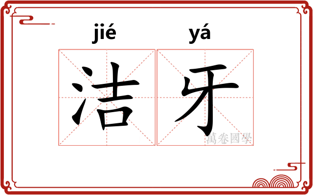 洁牙