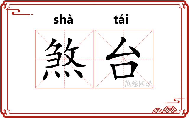 煞台