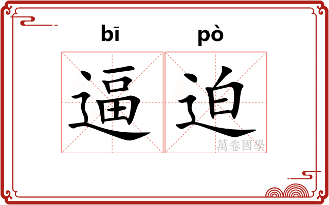 逼迫