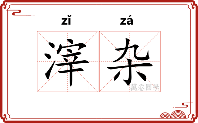 滓杂