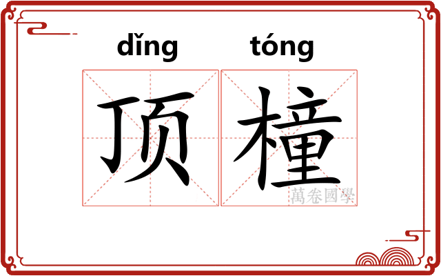 顶橦