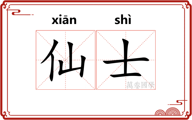 仙士