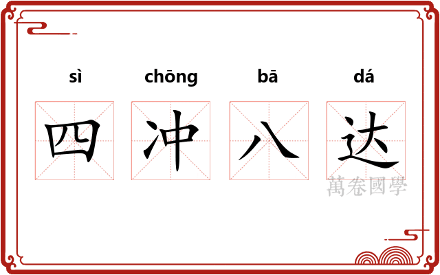 四冲八达