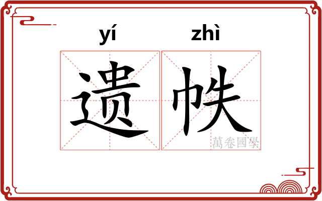 遗帙