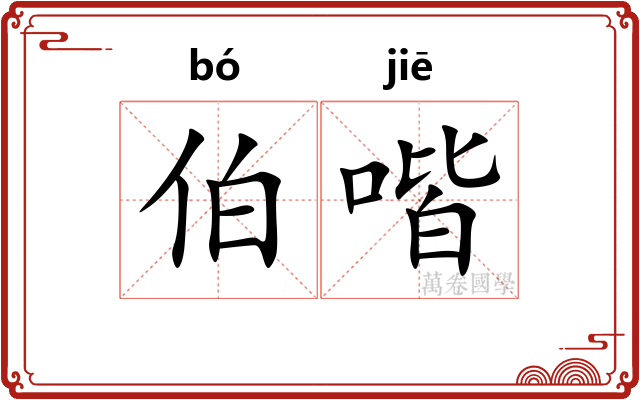 伯喈