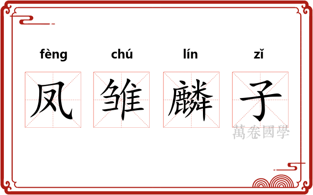 凤雏麟子