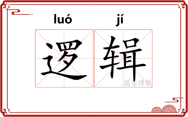 逻辑