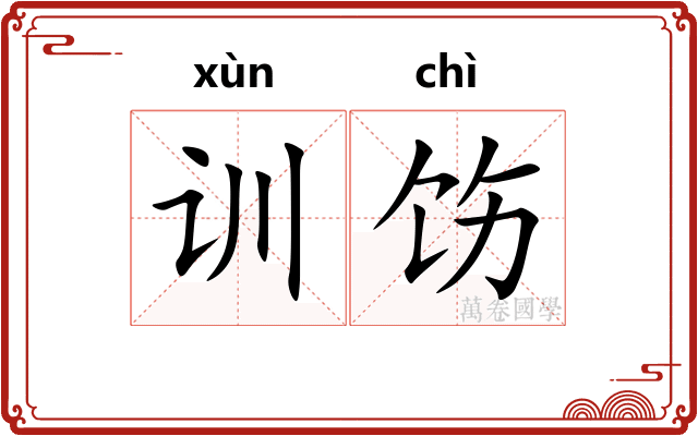 训饬