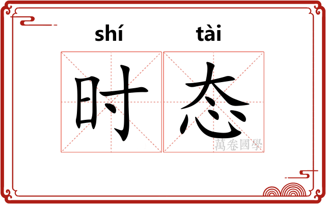 时态 时态