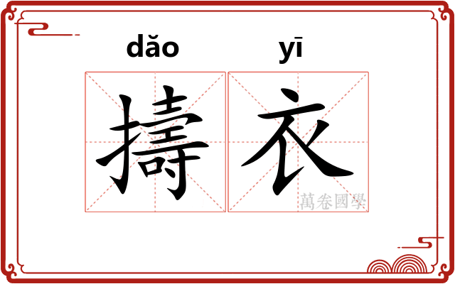 擣衣