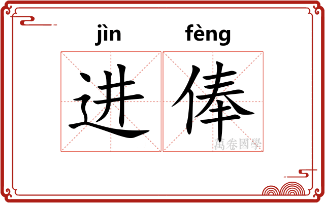 进俸