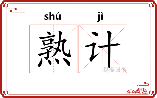 熟计 熟计