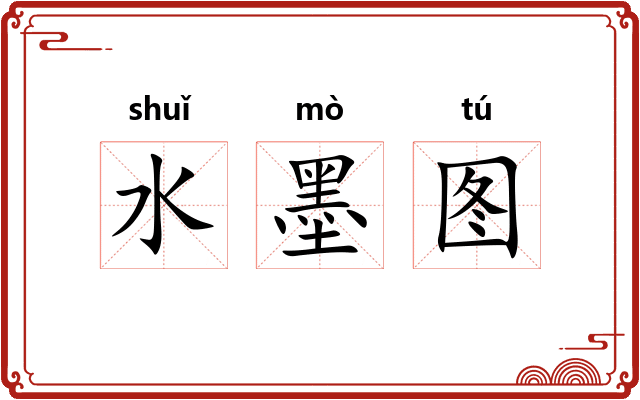 水墨图 水墨图